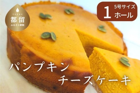 カボチャのチーズケーキの返礼品 検索結果 | ふるさと納税サイト「ふる