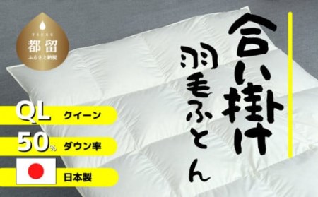 [合掛け]羽毛布団 ダウン50% 210×210cm(クイーン)リユース羽毛 国産