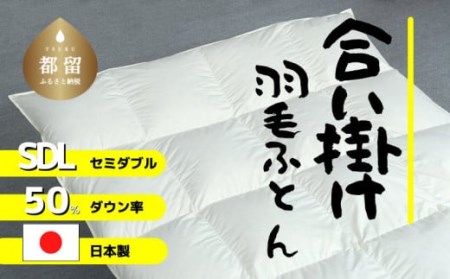 [合掛け]羽毛布団 ダウン50% 170×210cm(セミダブル)リユース羽毛 国産