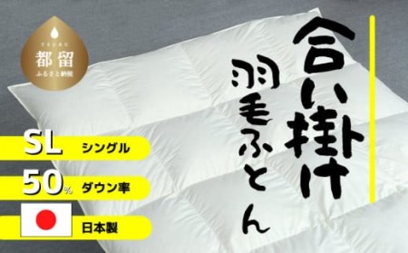 [合掛け]羽毛布団 ダウン50% 150×210cm(シングル)リユース羽毛 国産