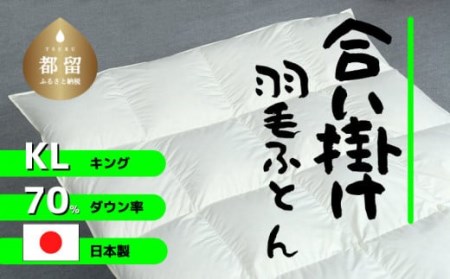 [合掛け]羽毛布団 ダウン70% 230×210cm(キング)リユース羽毛 国産