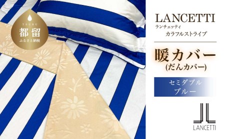 セミダブル 布団カバー LANCETTI ランチェッティ Colorfulstripe カラフルストライプ | 暖カバー | ブルー | 日本製 | [大恒リビング]