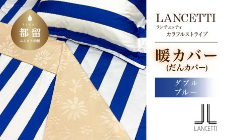 ダブル 布団カバー LANCETTI ランチェッティ Colorfulstripe カラフルストライプ | 暖カバー | ブルー | 日本製 | [大恒リビング]