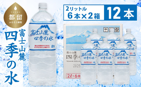 富士山麓 四季の水 / 12本×2L(6本入2箱)・ミネラルウォーター 防災 防災グッズ 非常時 災害 備え 飲料水 おすすめ