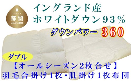 羽毛布団 ダブル 合掛 肌布団2枚組 イングランド産ホワイトダウン90%ダウンパワー360 掛け布団