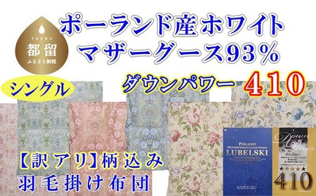 訳アリ羽毛布団[ポーランド産マザーグース93%]シングル150×210cm[ダウンパワー410]羽毛掛け布団