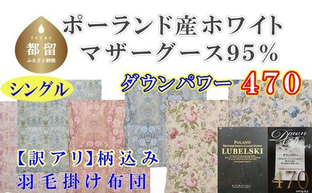 訳アリ羽毛布団[ポーランド産マザーグース95%]シングル150×210cm[ダウンパワー470]羽毛掛け布団