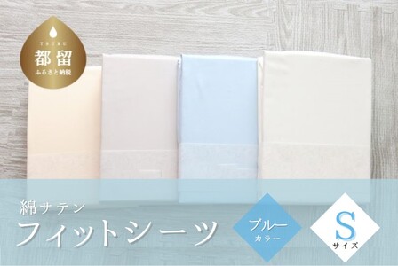 綿サテン　フィットシーツ　シングルサイズ　【ブルー】