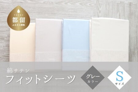 綿サテン フィットシーツ シングルサイズ [グレー]