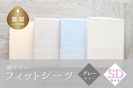 綿サテン フィットシーツ セミダブルサイズ [グレー]