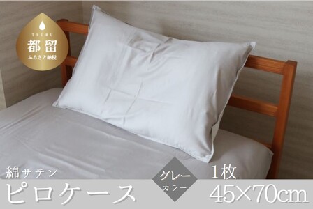 コットンサテンさらっとピロケース [グレー]