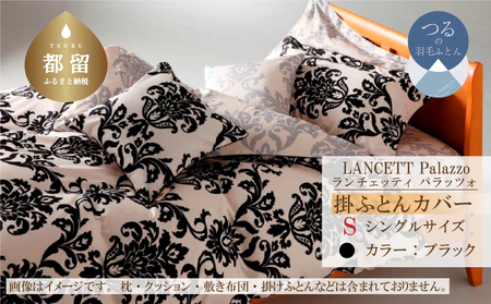 LANCETTIランチェッティPalazzoパラッツォ 掛カバー[S(シングル)サイズ][ブラック][日本製]