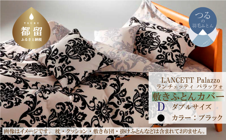 LANCETTIランチェッティPalazzoパラッツォ 敷カバー[D(ダブル)サイズ][ブラック][日本製]