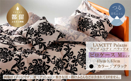 LANCETTIランチェッティPalazzoパラッツォ ピロケース[Mサイズ][ブラック][日本製]