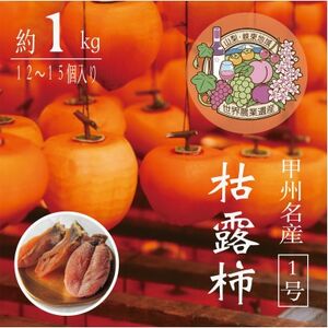 伝統の技・手揉みで丹精込めて作りあげた甲州名産 『枯露柿・1号』 約1kg