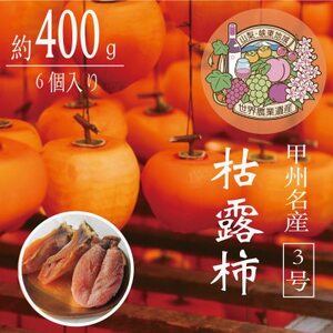 伝統の技・手揉みで丹精込めて作りあげた甲州名産 『枯露柿・3号』 約400g