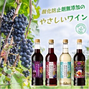 酸化防止剤無添加のやさしいワイン　720ml　4本セット【1466530】