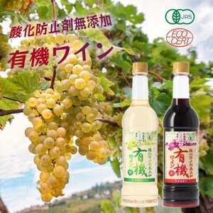 酸化防止剤無添加有機ワイン  720ml 赤・白 2本セット【1466540】