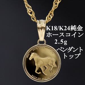 K24純金 ホースコイン2.5gペンダントヘッド【配送不可地域：沖縄県】【1468625】