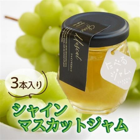 山梨県産シャインマスカットジャム 【80g×3本】化粧箱入りなので贈答やギフトにもおすすめ。【1482093】