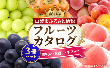 配れるフルーツカタログ3冊セット【あとから選べるカタログギフト】山梨セレクト【1485128】