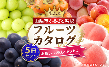 配れるフルーツカタログ5冊セット【あとから選べるカタログギフト】山梨セレクト【1485130】