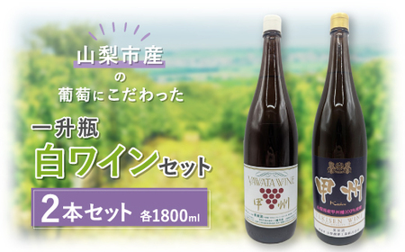 [山梨市産]一升瓶白ワインセット(2)