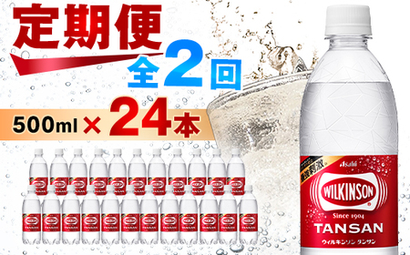 [毎月定期便][2か月お届け]炭酸水 ウィルキンソン タンサン 500ml 24本 2回 アサヒ飲料