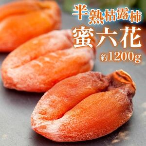 [冬季限定]半熟枯露柿「蜜六花」特選1号12〜15個(約1200g) 山梨産ドライフルーツ