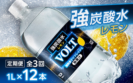 [毎月定期便]サーフ VOLT(ボルト)強炭酸水レモン 1L×12本 1ケース 国産炭酸水全3回