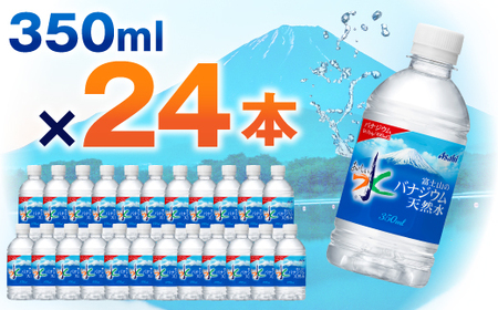 アサヒ「おいしい水」バナジウム天然水 富士山 350ml 1箱(24本入り)軟水ペットボトル 防災