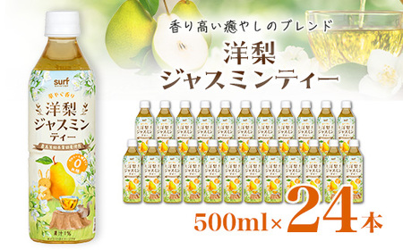 サーフ洋梨ジャスミンティー500ml×24本 カロリーゼロ