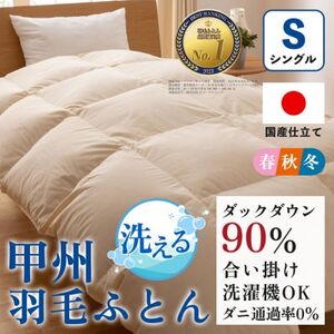 洗える羽毛布団 合い掛け布団(シングル)日本製  洗濯できる 防ダニ 春秋冬【甲州羽毛ふとん】【1502582】