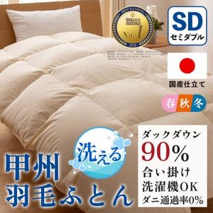 洗える羽毛布団 合い掛け布団(セミダブル) 洗濯できる 防ダニ 春秋冬[甲州羽毛ふとん]