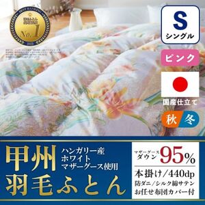 本掛け羽毛布団 (シングル・ピンク) ハンガリー産マザーグース シルク混 カバー付[甲州羽毛ふとん]