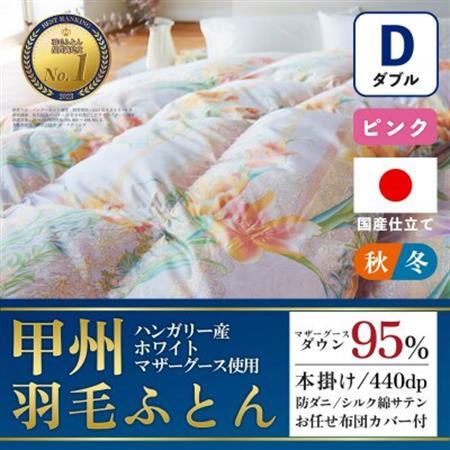 本掛け羽毛布団 (ダブル・ピンク) ハンガリー産マザーグース シルク混 カバー付【甲州羽毛ふとん】【1502689】