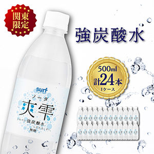 【関東のみお届け】 強 炭酸水 500ml 24本 計12L サーフ爽雫 ソーダ 国産 ペットボトル【配送不可地域：離島・北海道・沖縄県・東北・信越、北陸・東海・近畿・中国・四国・九州】【1532969】