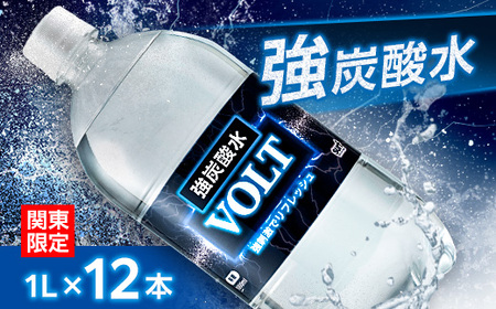 [関東のみお届け]強炭酸水 1L 12本 計12L サーフVOLT(ボルト)国産 ペットボトル[配送不可地域:離島・北海道・沖縄県・東北・信越、北陸・東海・近畿・中国・四国・九州]