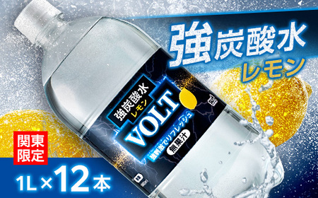 [関東のみお届け]強炭酸水 1L 12本 計12LサーフVOLT(ボルト)レモン 国産 ペットボトル[配送不可地域:離島・北海道・沖縄県・東北・信越、北陸・東海・近畿・中国・四国・九州]