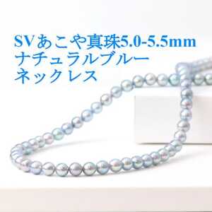 SVあこや真珠ナチュラルブルー5.0-5.5mmネックレス[42cm][配送不可地域:沖縄県]