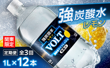 [毎月定期便][関東のみお届け]強炭酸水レモン1L 12本 計12L サーフVOLT(レモン)全3回[配送不可地域:離島・北海道・沖縄県・東北・信越、北陸・東海・近畿・中国・四国・九州]