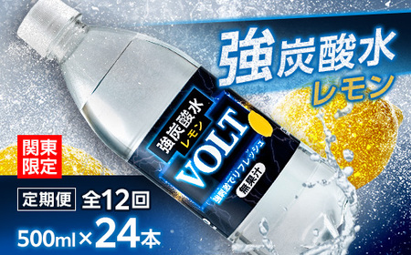 [毎月定期便][関東のみお届け]強炭酸水レモン500ml24本 計12 L サーフVOLT 全12回[配送不可地域:離島・北海道・沖縄県・東北・信越、北陸・東海・近畿・中国・四国・九州]