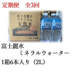 [毎月定期便]富士麗水ミネラルウォーター(2L 1箱6本入り)全3回