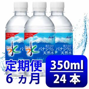 【毎月定期便】バナジウム天然水350ml【24本入】アサヒ飲料全6回　防災【4060640】