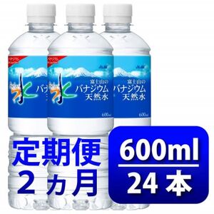 【毎月定期便】バナジウム天然水600ml【24本入】アサヒ飲料全2回　防災【4060647】