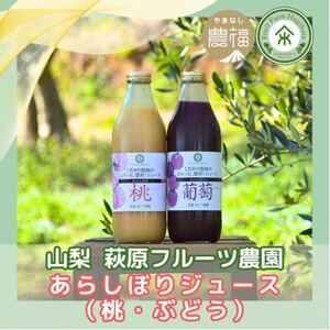 山梨 はぎふる【数量限定】あらしぼり 桃ジュース・ぶどうジュース 各1本【1575195】