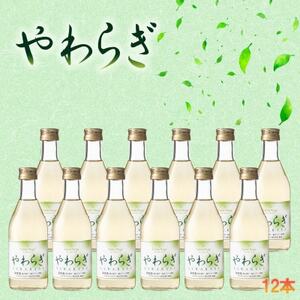 飲食品店で人気の定番ワイン!「やわらぎ」白300ml 12本セット