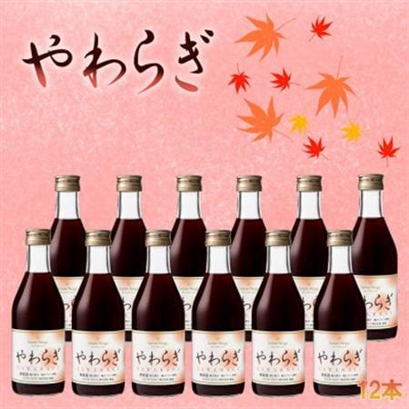 飲食店で人気の定番ワイン!「やわらぎ」赤300ml 12本セット【1577045】