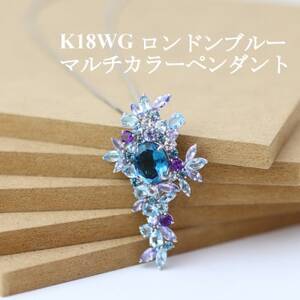 K18WGロンドンブルー マルチカラー ペンダント【配送不可地域：沖縄県】【1383665】