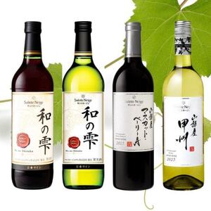 サントネージュワインが贈るおススメ4本セット(4)